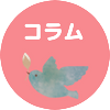 コラム